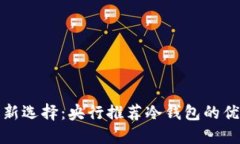 数字货币安全新选择：央行推荐冷钱包