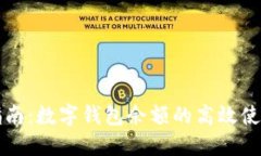 全面指南：数字钱包余额的高效使用方