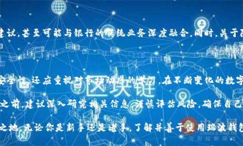   了解瑞波数字货币钱包：安全、快速、便捷的数字资产管理方案 / 

 guanjianci 瑞波数字货币, 数字钱包, 加密货币, 资产管理 /guanjianci 

什么是瑞波数字货币钱包？

瑞波数字货币钱包是用于存储、管理和交易瑞波（XRP）及其相关数字资产的一种软件工具。瑞波网络是一个基于区块链技术的支付协议，旨在实现跨境支付的快速、低成本转账。瑞波数字货币钱包使用户能够便捷地管理其资产，进行转账以及接收款项，同时提供了一定程度的安全性和隐私保护。

瑞波钱包的种类

在市场上，瑞波数字货币钱包主要分为两类：热钱包和冷钱包。热钱包通常是在线服务，便于用户随时随地访问。一些流行的热钱包包括瑞波官方钱包和一些第三方提供的App。相对而言，冷钱包的安全性更高，它通常是离线的存储方式，适合那些希望长期保存资产的用户。例如，硬件钱包和纸钱包均为冷钱包的典型代表。

瑞波钱包的安全性

安全性无疑是用户选择数字货币钱包的重要考量。瑞波钱包使用多重加密技术保护用户的资产，如私钥与公钥机制。此外，用户还可以设置双重身份验证，添加额外的安全层。在使用热钱包时，用户应当注意选择信誉良好的服务商，定期更新应用程序，并使用复杂的密码来降低被攻击的风险。

使用瑞波钱包的优势

瑞波数字货币钱包为用户提供多项优势。首先，转账速度极快，通常只需几秒钟，就能完成全球范围内的资金转移。这一特点使得瑞波特别适合跨境支付，尤其是对于那些需要频繁进行国际交易的个人和商户。其次，瑞波交易的手续费通常非常低，极大地减少了运营成本。此外，瑞波钱包的用户接口友好，易于操作，购买、发送和接收XRP资产的过程。

如何选择合适的瑞波钱包

在众多的瑞波数字货币钱包中，选择一个适合自己的钱包并非易事。用户首先要明确自己的需求。如果是偶尔进行交易，热钱包因其便捷性可能是最佳选择。但如果是长期投资或保存大量资产，考虑冷钱包则更加合理。其次，要关注钱包的安全性、社区评价、用户体验以及技术支持等因素。这些都是影响用户持有和使用钱包的关键。

瑞波钱包的使用步骤

使用瑞波数字货币钱包的步骤相对简单，用户只需要下载安装相应的应用程序，创建账户，然后进行身份验证。创建账户后，用户可以通过不同的支付方式购买XRP，或者从其他钱包转入资产。完成资产存储后，用户可以随时进行转账或提现，操作界面清晰，便于理解。

市面上热门的瑞波钱包推荐

市场上有许多优秀的瑞波数字货币钱包。比如，瑞波官方钱包提供了良好的用户体验与安全性，适合各类用户。此外，还有一些第三方钱包，如Exodus和Ledger Nano S，它们在资产安全性及用户界面方面也表现出色。这些不同类型的钱包各有千秋，用户可根据自身需求和使用习惯选择。

未来数字货币钱包的发展方向

随着区块链技术的发展，数字货币钱包的功能将更加丰富，未来可能集成更多的服务。例如，钱包将支持多种数字资产的管理、提供更为智能的投资建议，甚至可能与银行的传统业务深度融合。同时，关于隐私保护的技术也在不断演进，以满足用户对信息安全越来越高的需求。

结论

总的来说，瑞波数字货币钱包为用户提供了一个安全、高效的资产管理工具，是进入数字货币世界的重要一步。用户在使用钱包的过程中，除了关注安全性，还应重视对市场动态的学习。在不断变化的数字货币领域，只有不断适应和学习，才能把握更多的机遇，享受数字资产带来的便利与财富。

此外，在使用瑞波数字货币钱包时，用户也应意识到数字货币投资的风险。市场波动态势强烈，价格波动频繁，务必要理性投资。在做出任何交易决策之前，建议深入研究相关信息，谨慎评估风险，确保自己的资产安全。通过选择合适的瑞波数字货币钱包，用户可以更好地管理和保护自己的数字资产，享受数字经济带来的便利和机遇。

瑞波数字货币钱包是每个数字资产投资者不可或缺的工具。在这个飞速发展的时代，能够灵活运用这些工具，将使你在数字经济的浪潮中立于不败之地。无论你是新手还是老手，了解并善于使用瑞波钱包，将为你的财富增值带来无限可能。无论未来发展如何波澜起伏，瑞波钱包都将在其中扮演着重要的角色，助力用户实现更加高效便捷的资产管理。