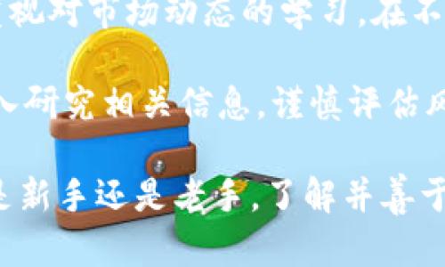   了解瑞波数字货币钱包：安全、快速、便捷的数字资产管理方案 / 

 guanjianci 瑞波数字货币, 数字钱包, 加密货币, 资产管理 /guanjianci 

什么是瑞波数字货币钱包？

瑞波数字货币钱包是用于存储、管理和交易瑞波（XRP）及其相关数字资产的一种软件工具。瑞波网络是一个基于区块链技术的支付协议，旨在实现跨境支付的快速、低成本转账。瑞波数字货币钱包使用户能够便捷地管理其资产，进行转账以及接收款项，同时提供了一定程度的安全性和隐私保护。

瑞波钱包的种类

在市场上，瑞波数字货币钱包主要分为两类：热钱包和冷钱包。热钱包通常是在线服务，便于用户随时随地访问。一些流行的热钱包包括瑞波官方钱包和一些第三方提供的App。相对而言，冷钱包的安全性更高，它通常是离线的存储方式，适合那些希望长期保存资产的用户。例如，硬件钱包和纸钱包均为冷钱包的典型代表。

瑞波钱包的安全性

安全性无疑是用户选择数字货币钱包的重要考量。瑞波钱包使用多重加密技术保护用户的资产，如私钥与公钥机制。此外，用户还可以设置双重身份验证，添加额外的安全层。在使用热钱包时，用户应当注意选择信誉良好的服务商，定期更新应用程序，并使用复杂的密码来降低被攻击的风险。

使用瑞波钱包的优势

瑞波数字货币钱包为用户提供多项优势。首先，转账速度极快，通常只需几秒钟，就能完成全球范围内的资金转移。这一特点使得瑞波特别适合跨境支付，尤其是对于那些需要频繁进行国际交易的个人和商户。其次，瑞波交易的手续费通常非常低，极大地减少了运营成本。此外，瑞波钱包的用户接口友好，易于操作，购买、发送和接收XRP资产的过程。

如何选择合适的瑞波钱包

在众多的瑞波数字货币钱包中，选择一个适合自己的钱包并非易事。用户首先要明确自己的需求。如果是偶尔进行交易，热钱包因其便捷性可能是最佳选择。但如果是长期投资或保存大量资产，考虑冷钱包则更加合理。其次，要关注钱包的安全性、社区评价、用户体验以及技术支持等因素。这些都是影响用户持有和使用钱包的关键。

瑞波钱包的使用步骤

使用瑞波数字货币钱包的步骤相对简单，用户只需要下载安装相应的应用程序，创建账户，然后进行身份验证。创建账户后，用户可以通过不同的支付方式购买XRP，或者从其他钱包转入资产。完成资产存储后，用户可以随时进行转账或提现，操作界面清晰，便于理解。

市面上热门的瑞波钱包推荐

市场上有许多优秀的瑞波数字货币钱包。比如，瑞波官方钱包提供了良好的用户体验与安全性，适合各类用户。此外，还有一些第三方钱包，如Exodus和Ledger Nano S，它们在资产安全性及用户界面方面也表现出色。这些不同类型的钱包各有千秋，用户可根据自身需求和使用习惯选择。

未来数字货币钱包的发展方向

随着区块链技术的发展，数字货币钱包的功能将更加丰富，未来可能集成更多的服务。例如，钱包将支持多种数字资产的管理、提供更为智能的投资建议，甚至可能与银行的传统业务深度融合。同时，关于隐私保护的技术也在不断演进，以满足用户对信息安全越来越高的需求。

结论

总的来说，瑞波数字货币钱包为用户提供了一个安全、高效的资产管理工具，是进入数字货币世界的重要一步。用户在使用钱包的过程中，除了关注安全性，还应重视对市场动态的学习。在不断变化的数字货币领域，只有不断适应和学习，才能把握更多的机遇，享受数字资产带来的便利与财富。

此外，在使用瑞波数字货币钱包时，用户也应意识到数字货币投资的风险。市场波动态势强烈，价格波动频繁，务必要理性投资。在做出任何交易决策之前，建议深入研究相关信息，谨慎评估风险，确保自己的资产安全。通过选择合适的瑞波数字货币钱包，用户可以更好地管理和保护自己的数字资产，享受数字经济带来的便利和机遇。

瑞波数字货币钱包是每个数字资产投资者不可或缺的工具。在这个飞速发展的时代，能够灵活运用这些工具，将使你在数字经济的浪潮中立于不败之地。无论你是新手还是老手，了解并善于使用瑞波钱包，将为你的财富增值带来无限可能。无论未来发展如何波澜起伏，瑞波钱包都将在其中扮演着重要的角色，助力用户实现更加高效便捷的资产管理。
