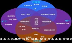 探索马来西亚数字钱包：便捷、安全的