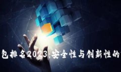 数字热钱包排名2023：安全性与创新性