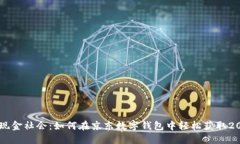 迈向无现金社会：如何在京东数字钱包