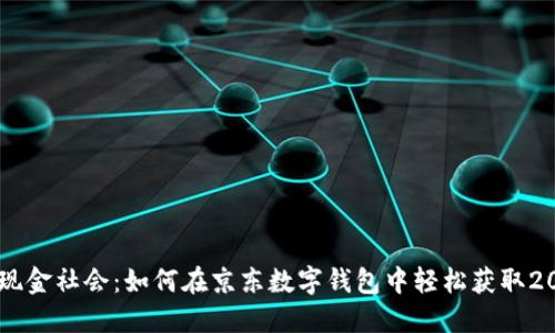 迈向无现金社会:如何在京东数字钱包中轻松获取20元优惠