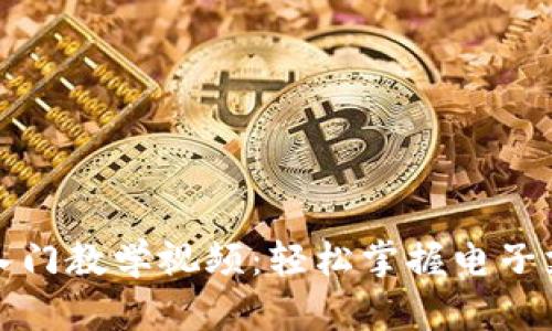 数字钱包入门教学视频:轻松掌握电子支付的未来