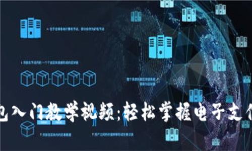 数字钱包入门教学视频:轻松掌握电子支付的未来