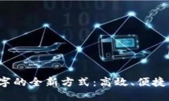 探索建行钱包兑换数字的全新方式：高