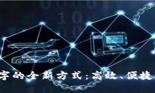 探索建行钱包兑换数字的全新方式:高效、便捷、安全的数字金融体验