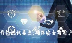 全面解析区块链钱包测试要点：确保安