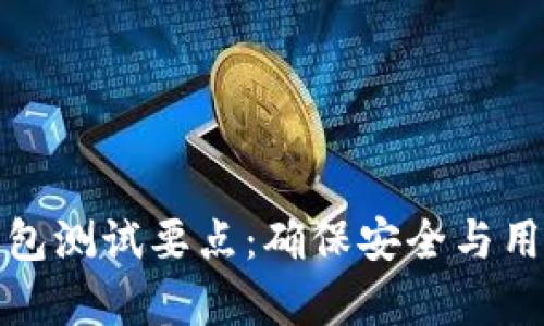 全面解析区块链钱包测试要点:确保安全与用户体验的关键策略