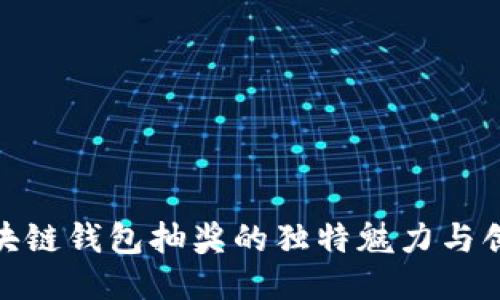 探索区块链钱包抽奖的独特魅力与创新体验