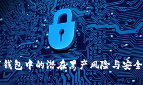 中国数字钱包中的潜在黑产风险与安全防护解析
