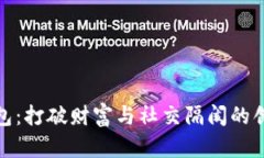加密社交钱包：打破财富与社交隔阂的