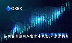 如何轻松注册加密货币钱包：一步步指