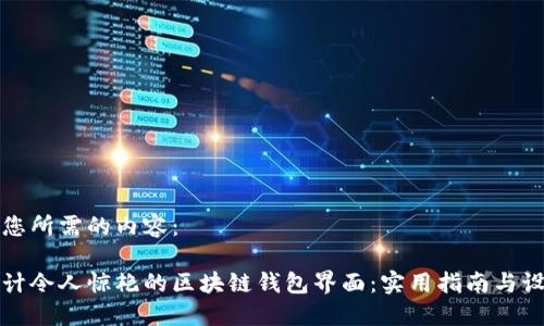 以下是您所需的内容：

如何设计令人惊艳的区块链钱包界面：实用指南与设计图示
