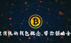 数字能量钱包：打破传统的钱包概念，