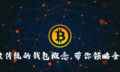 数字能量钱包：打破传统的钱包概念，带你领略全新的数字生活体验