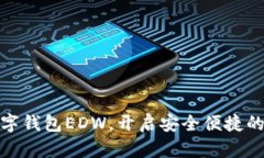 轻松下载欧亚数字钱包EDW，开启安全便
