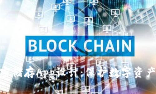 硬件钱包加密储存App设计:保护数字资产的创新之道