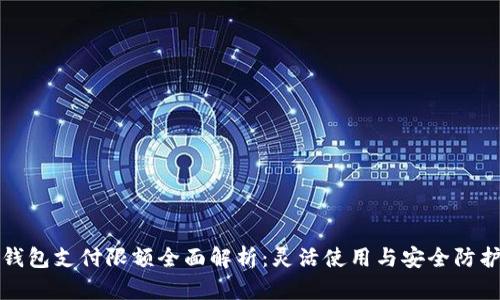 数字钱包支付限额全面解析:灵活使用与安全防护并重