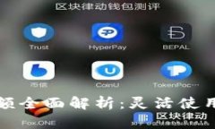 数字钱包支付限额全面解析：灵活使用