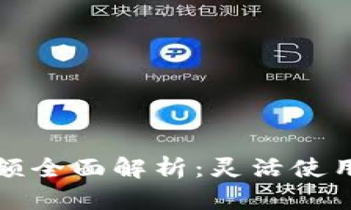 数字钱包支付限额全面解析:灵活使用与安全防护并重