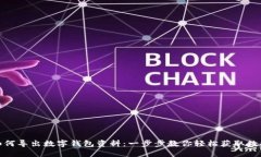 如何导出数字钱包资料：一步步教你轻