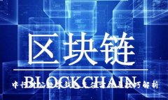 中行对公数字钱包充值方法与技巧解析
