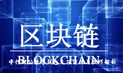 中行对公数字钱包充值方法与技巧解析