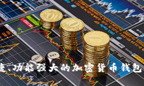 安全、便捷、功能强大的加密货币钱包下载指南