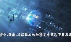 安全、便捷、功能强大的加密货币钱包