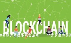 如何快速创建功能强大的数字钱包应用