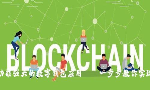 如何快速创建功能强大的数字钱包应用——一步步教你实现创新支付体验