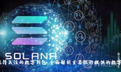 2023年值得关注的数字钱包：全面解析