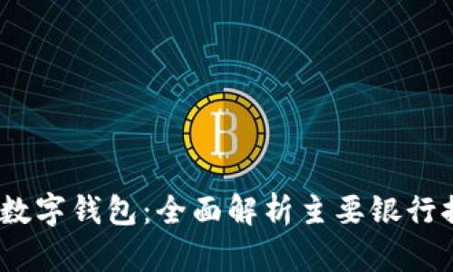 2023年值得关注的数字钱包:全面解析主要银行提供的数字钱包服务