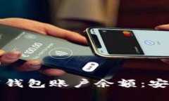 如何有效保护数字钱包账户余额：安全