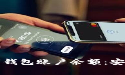 如何有效保护数字钱包账户余额:安全攻略与实用技巧