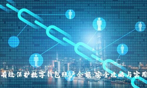 如何有效保护数字钱包账户余额:安全攻略与实用技巧