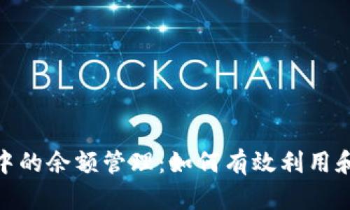 数字钱包中的余额管理:如何有效利用和剩余资金