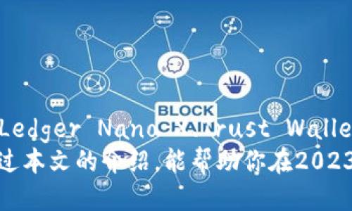   2023年最佳区块链钱包推荐：满足不同需求的全面指南 / 

 guanjianci 区块链钱包, 数字资产管理, 安全性, 用户体验 /guanjianci 

一、什么是区块链钱包？
区块链钱包是用于存储和管理数字资产（例如比特币、以太坊等）的工具。与传统钱包存储纸币不同，区块链钱包并不存储实际的货币，而是保存用户的私钥和公钥，用于访问和管理区块链上的数字资产。区块链钱包的类型多种多样，各自有着不同的特点和适用场景。

二、区块链钱包的种类
目前，区块链钱包主要可分为以下几种形式：
ul
    listrong热钱包：/strong这种钱包可以直接连接互联网，易于使用。适合日常交易，但由于连接网络，安全性相对较低。/li
    listrong冷钱包：/strong冷钱包是离线存储的方式，比如硬件钱包或纸钱包。虽然使用不太方便，但安全性高，适合长期持有大额数字资产。/li
    listrong移动钱包：/strong这样的钱包以手机应用的形式存在，方便携带和使用，适合经常进行小额交易。/li
    listrong桌面钱包：/strong桌面安装的软件，提供高安全性和功能，适合技术用户。/li
/ul

三、选择区块链钱包时需要考虑的因素
在选择一个适合自己的区块链钱包时，用户需要考虑几个重要因素：
ul
    listrong安全性：/strong在数字资产频繁被攻击的今天，安全性是选择钱包时最重要的考虑因素之一。用户需要确保钱包在加密、私钥管理等安全性方面具备高标准。/li
    listrong用户体验：/strong钱包的使用界面和操作流程应简单易懂，特别是对新手用户，友好的用户体验能帮助他们更好地使用钱包。/li
    listrong支持的币种：/strong不同钱包支持的数字货币种类差异较大。如果你打算管理多种数字资产，请选择支持多币种的钱包。/li
    listrong社区支持和口碑：/strong选择社区活跃、用户评价好的钱包，通常更有保障。这表明该钱包在市场上获得了广泛认可，安全性和稳定性相对较高。/li
/ul

四、2023年推荐的区块链钱包
根据以上选择标准，我们为您整理出2023年值得关注的几款区块链钱包，帮助广大用户快速找到合适的数字资产管理工具。

h41. Ledger Nano X - 硬件钱包/h4
Ledger Nano X是目前市场上最受欢迎的硬件钱包之一，因其高安全性而备受瞩目。它支持超过1800种数字货币，并且具有蓝牙功能，方便用户在移动设备上使用。Ledger的加密技术让用户的私钥永远不暴露在互联网环境中，是数字资产长期安全存储的理想选择。

h42. Trust Wallet - 移动钱包/h4
作为Binance推出的官方钱包，Trust Wallet是一款功能强大的移动钱包，支持多种数字资产的存储与交易。它的用户界面友好，适合普通用户快速上手。同时，Trust Wallet也具备内置交换功能，让用户可以在钱包内便捷地进行数字货币交易。

h43. Exodus - 桌面与移动钱包/h4
Exodus是一款美观、功能齐全的桌面与移动钱包。它支持多种数字货币，且具有内置交易功能，方便用户跨币种交易。Exodus还提供了一些实用的数据分析工具，帮助用户实时监控资产价值。其直观的界面和高安全性使其成为许多用户的首选。

h44. Atomic Wallet - 多币种支持/h4
Atomic Wallet是另一款非常实用的多币种钱包，支持300多种数字货币的管理。它的去中心化特点使得用户可以完全控制自己的私钥。Atomic Wallet的 обменная平台功能也支持用户直接进行加密货币的交换，方便高效。

五、如何确保区块链钱包的安全性
除了选择安全可靠的钱包本身，用户还需要采取一些额外的安全措施来保护自己的数字资产：
ul
    listrong定期备份：/strong定期备份钱包数据，尤其是私钥和助记词，以防丢失或损坏。/li
    listrong启用双重认证：/strong为了进一步提升安全性，建议启用双重认证功能，这样即使账户密码被窃取，攻击者也难以获得访问权限。/li
    listrong不连接公共网络：/strong在使用钱包时，尽量避免使用公共Wi-Fi网络，以防遭受黑客攻击。/li
    listrong保持软件更新：/strong定期检查钱包软件的更新，确保使用最新版本，避免安全漏洞。/li
/ul

六、总结
选择一个合适的区块链钱包涉及众多因素，如安全性、用户体验和支持的币种等。2023年有许多值得推荐的钱包，包括Ledger Nano X、Trust Wallet、Exodus和Atomic Wallet等。无论是新手用户还是资深投资者，都应根据自身需求选择最符合自己使用习惯的钱包。
记住，持有数字资产的风险与收益并存，选择合适的钱包，并采取必要的安全措施，将为你的数字资产保驾护航。希望通过本文的介绍，能帮助你在2023年找到一个既安全又便捷的区块链钱包，助力你的数字资产之旅！