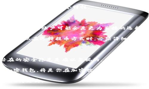   加密货币提币：是否必须使用加密钱包？ / 

 guanjianci 加密货币, 加密钱包, 提币, 数字资产 /guanjianci 

引言：加密货币的流动性与安全性

在数字货币的快速发展中，如何安全地管理和转移虚拟资产成为每一个投资者必须面对的问题。加密货币的提币是其中一个关键步骤，涉及到资金的流动和安全保障。然而，许多用户在进行提币操作时，常常会问：提币是否必须使用加密钱包？答案并非简单的“是”或“否”，而是需要深入理解该过程所涉及的各种因素。

加密钱包的定义与功能

首先，我们需要明确什么是加密钱包。加密钱包是一种软件程序或硬件设备，允许用户存储和管理其数字货币。它通过生成复杂的公钥和私钥组合来保护用户的资产。这些钱包不仅能够提供安全的存储环境，还具备发送和接收加密货币的功能。

打个比方，想象一下加密钱包就像你的银行账户。虽然你可以通过其他渠道获取资金，但将钱存入银行账户是最安全、最可靠的选择。类似地，尽管提币不一定强制要求用加密钱包，但使用它能大幅提升资金的安全性，避免资产被盗或丢失的风险。

提币的基本流程

提币的过程可以分为几个简单的步骤。首先，用户需要登录到交易所或平台，找到提币的选项。接下来，用户需要输入目标地址，通常是一个自己的加密钱包地址。最后，确认交易详情，完成提币操作。

看到这里，很多用户可能会问，是否可以将提取的加密货币直接转到其他平台或交易所？答案是可以的，但这依赖于多个因素。实际上，许多用户为了方便 更喜欢使用加密钱包作为中转站，因为它提供了额外的安全保障。

加密钱包的安全性

对于任何一个投资者而言，安全性都是首要考量。加密钱包具备多个安全级别，包括但不限于私钥的保护、双重认证、以及加密数据传输等。这些安全措施能够90%以上地降低资产被盗的风险。

相比之下，如果直接将提币转向交易所，而不经过加密钱包，风险则会相对增大。例如，交易所可能会受到黑客攻击，用户的资产可能会在一夜之间消失。而使用加密钱包则如同将钱放入一个安全的保险箱，你可以随时查看和管理自己的资产。

加密钱包与用户体验的关系

除了安全性，加密钱包在用户体验上也有其独特的优势。许多加密钱包支持多种类型的加密货币，这意味着你可以将不同的资产集中在一个地方进行管理。这种集中化的管理不仅减少了操作复杂性，还使得资产追踪和监控变得更加简单。

而且，许多加密钱包还提供了实时数据追踪功能。这使得用户能够随时了解市场动态，做出更为明智的财务决策。这在许多情况下，可以让用户抓住投资机会，最大化他们的收益。

常见的加密钱包类型

市面上有多种类型的加密钱包，每种钱包有其不同的特点和适用场景。常见的类型包括热钱包、冷钱包、硬件钱包和软件钱包。

热钱包通常是在线钱包，方便快捷，适合频繁交易的用户使用。冷钱包则是离线存储，更加安全，但在提币时需要一定的操作。因此，选择合适的加密钱包不仅与个人的使用习惯有关，也与资产的安全需求密切相关。

加密钱包如何提升提币效率

在提币过程中，使用加密钱包不仅能够增强安全性，还可以提升交易的效率。由于加密钱包的私钥是由用户掌控的，交易所不会干预用户的资金流动。这意味着用户可以在任何时间提取和转移资产，无需等待交易所的审核。

此外，加密钱包通常设有快速交易选项，这可以为用户节省不少时间。在市场动荡或瞬息万变的情况下，迅速提币的能力无疑是每个投资者都希冀拥有的一个特性。

在特定情况下的提币选择

当然，并非所有情况下都必须使用加密钱包进行提币。如果用户决定一次性出售所有的加密货币，并且选择将资金直接转移到法币账户，使用交易所账户可能会是更为直接的选择。在这种情况下，用户只需通过交易所进行提币即可，而不必通过加密钱包作为中介。

然而，值得注意的是，此种方式的缺陷在于，如果在此过程中交易所遇到技术问题，或更糟的是黑客攻击，用户的资金就可能面临直接的风险。所以在选择提币方式时，必须仔细评估现有风险。

结论：加密钱包的重要性

总结来看，加密钱包在提币过程中无疑是一个安全而高效的选择。虽然在某些情况下用户可以选择不使用加密钱包，但其带来的风险和潜在的安全隐患是难以忽视的。在全球加密货币生态中，保护资产安全始终是重中之重。

随着技术的不断进步，未来的加密钱包将会更加智能化，提供更多样化的功能。此时，不论你是普通用户还是专业投资者，选择一个合适的加密钱包，将是你在加密世界中成就之旅的重要一步。

在这个快速发展的行业中，理性投资和科学管理是取得成功的关键。希望每一个读到这篇文章的用户，都能在加密货币的世界中走得更远，飞得更高。