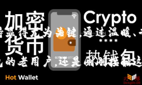   上虞数字钱包客服电话：客户服务新体验，随时为您解忧！ / 

 guanjianci 上虞数字钱包, 客服电话, 数字钱包, 售后服务 /guanjianci 

什么是上虞数字钱包？
作为浙江省上虞市创新金融服务的一部分，上虞数字钱包应运而生。它不仅仅是一个支付工具，更是一个为用户提供全方位金融服务的数字账户。用户通过智能手机即可轻松管理自己的资金，支付、转账、理财等应有尽有。这里的一大亮点，就是它的便利性。无论是日常购物还是转账汇款，都可以用手机轻松完成。

为何需要上虞数字钱包的客服支持？
在享受数字钱包带来的便利时，难免会遇到各种问题。比如，如何注册到账户？如何进行金额转账？补充银行卡信息又该如何操作？这时候，上虞数字钱包的客服就显得尤为重要。客服不仅能提供及时的帮助，还能让用户在使用过程中体验到更为人性化的服务。特别是在金融支付这一领域，用户的疑虑和不安需要通过专业的客服进行解答。

如何联系上虞数字钱包客服？
上虞数字钱包客服的联系方式非常简单明了。用户可以通过多种渠道联系到客服，包括官方网站、客户服务热线等。在官方网站上，通常可以找到专门的客服联系方式，也可以通过在线聊天系统直接与客服人员沟通。此外，用户还可以在相关的社交媒体平台上找到钱包的官方账号，通过私信进行咨询，这样的方式也越来越受到欢迎。

客户服务热线：全天候的陪伴
上虞数字钱包的客服电话提供全天候服务。这意味着，无论您在何时何地遇到问题，都可以拨打热线进行咨询。相较于传统的银行服务，手机数字钱包客户热线的灵活性和便利性大大提升了服务的响应速度。当其他服务机构下班后，上虞数字钱包的客服仍会为用户排忧解难，成为用户生活中温暖的陪伴。

服务内容及专业性
上虞数字钱包的客服不仅能解决基本的技术支持问题，还提供资金安全、账户管理、交易纠纷等多方面的专业咨询服务。举个例子，当用户发现账户被盗刷时，客服能够迅速引导用户采取必要的措施来保护个人信息和资金安全。这样的专业支持，让用户在使用数字钱包的过程中，更加安心。

客户体验的
为了达成更好的客户体验，上虞数字钱包在客服方面也进行了一系列的。通过收集用户反馈，分析客服交互过程中的高频问题，客服团队持续调整和服务流程。当你拨打服务热线时，客服小姐姐会用温暖的语气快速响应，耐心地听取用户的问题，不急不躁，尽量为用户解答疑惑。

常见问题及解决方案
在使用上虞数字钱包时，许多用户可能会遇到一些常见问题。比如，支付失败的原因、账户被冻结的处理、提现到账的时间等等。那么，以下我列举一些常见问题和解决方案：

ul
listrong支付失败：/strong首先确认是否网络连接良好，然后检查银行卡信息是否填写正确，如有问题及时联系客户热线。/li
listrong账户被冻结：/strong一般可能是由于安全问题，建议用户及时联系客服进行身份验证，以恢复账户的使用。/li
listrong提现延迟：/strong提现到账时间可能与银行处理时间有关，如该问题持续存在，请联系客服进一步确认。/li
/ul

持续创新与用户反馈
为了适应市场变化和用户需求，上虞数字钱包在技术和服务上不断进行创新。每个月，客服团队都会收集并分析用户的反馈意见，以便改进现有的服务。通过不断的测试与调整，上虞数字钱包的用户界面越来越友好，操作也变得异常简单。无论是年轻科技爱好者，还是年长的非技术用户，都能轻松上手。

结语：开启数字生活新体验
上虞数字钱包不仅是一个支付工具，更是现代生活中不可缺少的金融伙伴，它致力于为用户提供最便捷的服务体验。在这场数字金融时代的浪潮中，客服支持显得尤为关键。通过温暖、专业、快速的客户服务，让每位用户都能在轻松的环境下，享受数字化生活带来的便利。无论何时何地，拨打上虞数字钱包服务热线，您都能获得最暖心的服务。

总之，上虞数字钱包凭借其出色的客户服务和创新的金融功能，将继续引领数字钱包的采用与普及，为更多用户带来便捷与安心。无论您是常常使用数字钱包的老用户，还是刚刚接触这一领域的新手，都能在这里找到适合自己的服务与指导。让我们一起，开启美好的数字金融生活吧！