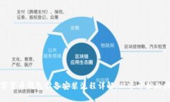 数字货币钱包设备安装流程详解：从零