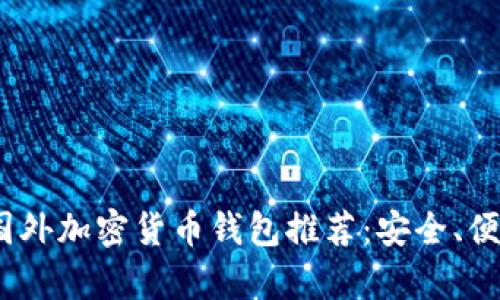 2023年最佳国外加密货币钱包推荐：安全、便捷和创新并存
