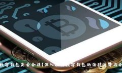 使用数字钱包是否合法？深入探讨数字