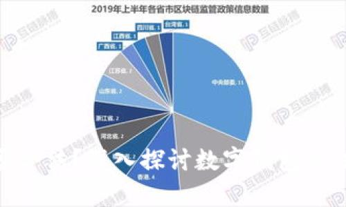 使用数字钱包是否合法?深入探讨数字钱包的法律边界与合规性