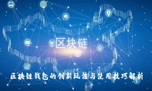 区块链钱包的创新玩法与使用技巧解析