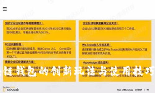 区块链钱包的创新玩法与使用技巧解析