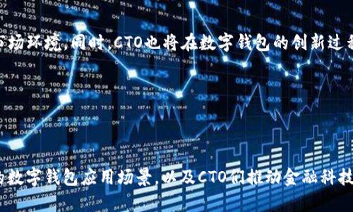   数字钱包CTO：引领金融科技革新的关键角色 / 

 guanjianci 数字钱包, CTO, 金融科技, 创新 /guanjianci 

引言：数字钱包的崛起

随着科技的快速发展，数字钱包悄然成为现代金融的一部分。在这个信息化、数字化的时代，现金已经不再是唯一的交易媒介。尤其是近几年的科技进步，使得数字钱包获得了前所未有的发展机会。无论是在便利的支付体验，还是在安全性上，数字钱包都展现了其独特的优势。而在这个过程中，CTO（首席技术官）扮演着至关重要的角色。

数字钱包的核心功能

数字钱包不仅是一个简单的支付工具，它还具有很多其他功能。首先，数字钱包支持多种支付方式，包括信用卡、借记卡以及直接的银行转账。这使得用户能够在不同的场景中找到合适的支付渠道。此外，许多数字钱包还提供了账单管理、财务分析以及购买记录等功能，帮助用户更好地掌控自己的财务。

其次，安全性是数字钱包的重要卖点。用户在进行在线支付时，频繁出现的信息泄露和欺诈行为使得安全性成为用户最关心的问题之一。数字钱包通过采用多重认证、加密技术和实时监控等手段，加强了对用户信息和资金的保护。尤其是在区块链技术应用的背景下，安全性得到了进一步的提升。

CTO的角色与责任

CTO在数字钱包研发和管理中，充当着技术引领者的角色。他不仅需要具备深厚的技术背景，同时也要具备商业头脑，以便在技术与市场间找到最佳的平衡点。作为核心领导者，CTO需承担多个方面的责任：

ul
  listrong技术战略规划/strong - CTO需要制定公司的技术发展路线图，确保技术的进步能够与市场需求相匹配。/li
  listrong团队管理/strong - CTO负责组建并领导技术团队，确保每个团队成员能够充分发挥自己的特长，并对团队的整体效率负责。/li
  listrong创新驱动/strong - 在金融科技这一竞争日益激烈的领域，CTO需不断推动技术创新，以便在众多数字钱包产品中脱颖而出。/li
  listrong风险管理/strong - CTO还需关注技术方面的风险，包括数据安全、系统稳定性等，制定相应的应对方案。/li
/ul

金融科技中的创新与挑战

在数字钱包的领域，科技的快速发展促使产品功能持续创新。例如，近年来兴起的“无接触支付”技术，使得用户在支付时无需输入密码或刷卡，极大提升了便捷性。然而，这种创新也伴随着挑战，尤其是在安全性方面，如何确保用户的资金安全以及个人信息不被泄露，依然是CTO所面临的重要问题。

另一个值得提及的创新就是人工智能在数字钱包中的应用。通过AI算法，可以实现对用户消费行为的分析，提供个性化的金融建议。比如，数字钱包能够根据用户的消费习惯，提前提醒用户即将到来的账单，并提供节省费用的建议。这种个性化服务不仅能增强用户体验，还能提升用户的粘性，最终实现用户的长期留存。

CTO所需的技能与素质

成功的CTO需要在多个领域具备扎实的技能和知识。在技术方面，他们需要精通软件开发、网络安全、数据分析等；在管理方面，优秀的CTO能够有效地带领团队，与其他部门密切合作，推动项目的进展。此外，CTO还需要具备开放的创新思维，能够敏锐捕捉市场趋势，善于借鉴各种前沿科技，以应对日益变化的市场环境。

除此之外，良好的沟通能力也不可或缺。CTO需能够地向非技术背景的同事解释技术问题，确保团队协作顺畅。无论是技术细节还是商业战略，CTO都需做出明确的表达和指导。

未来展望：数字钱包与CTO的紧密联系

展望未来，随着消费者对便捷性和安全性的要求不断提升，数字钱包的市场需求将持续增长。针对这一趋势，CTO的角色显得更加重要。随着技术的进一步演进，CTO将需要不断调整技术战略，以适应快速变化的市场环境。同时，CTO也将在数字钱包的创新过程中，探索更多可能的应用场景。

例如，结合物联网技术，未来的数字钱包可能不仅限于手机端，而是能够通过智能家居设备进行支付和管理。这样一来，用户便能够在更为广泛的场景中利用数字钱包进行交易，提升了生活的便利性。

结束语：数字钱包未来的方向

数字钱包在生活中的重要性愈发凸显，CTO作为这一领域技术和战略的引领者，其作用愈加显著。通过不断创新和，数字钱包将在提升支付便捷性、安全性和用户体验上继续发力。我们期待未来可以看到更广泛的数字钱包应用场景，以及CTO们推动金融科技进步所带来的积极变化。在这一过程中，无疑，科技与人文的交融将使金融服务变得更加智能化、人性化，从而进一步丰富我们的生活。参与进来，拥抱未来，数字钱包的趋势已然确定，而CTO则是这场革命的先锋。