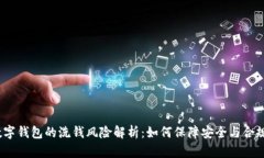 数字钱包的洗钱风险解析：如何保障安